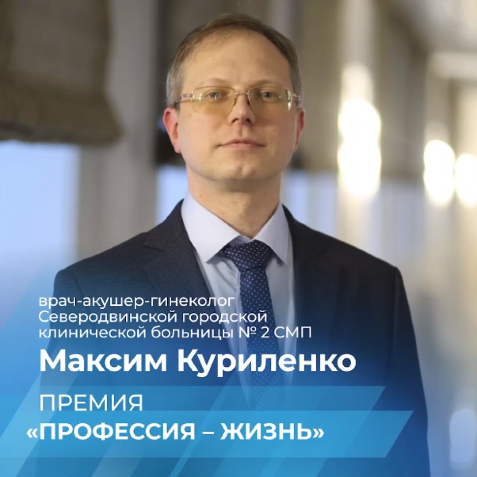 Премию «Профессия — жизнь» получил Максим Куриленко из Северодвинска